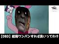 【DBD】デススリンガーは、スターに憧れろ。