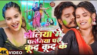 #VIDEO || होलिया में कुद कुद के || #Prabhakar Yadav & Shrishti Bharti Ke || Holiya Me Pe Kud Kud Ke