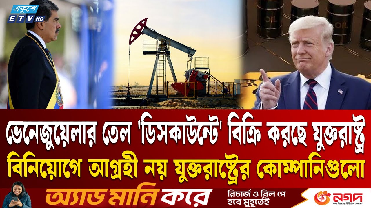 ভেনেজুয়েলার তেল 'ডিসকাউন্টে' বিক্রি করে দিচ্ছে যুক্তরাষ্ট্র | Venezuela Oil | Maduro | Ekushey TV