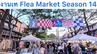 เท Flea Market Season 14 แหล่งรวมเสื้อผ้าสุดแนว สินค้ามือ 2 ของแต่งบ้าน กล้องฟิล์ม #เทFleaMarket