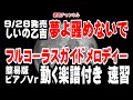 しいの乙吉 夢よ醒めないで0 ガイドメロディー簡易版 ピアノVr(動く楽譜付き)