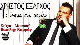 Xristos Eksarxos - To Onoma Sou Akouo | New Song 2012