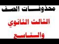 المحذوفات الصـف الثالث الثانوي والتاسع اليمن وزارة صنعاء