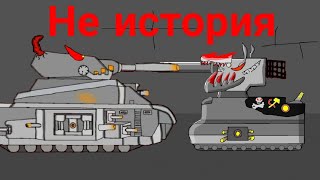 Левиафан и его брат - мультики про танки