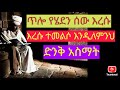 እግረ መልስ ጥሎ የሄደን ሰዉ የሚመልስ አስማት Ebs Habesha Duet Whowillbemylifepartnerta