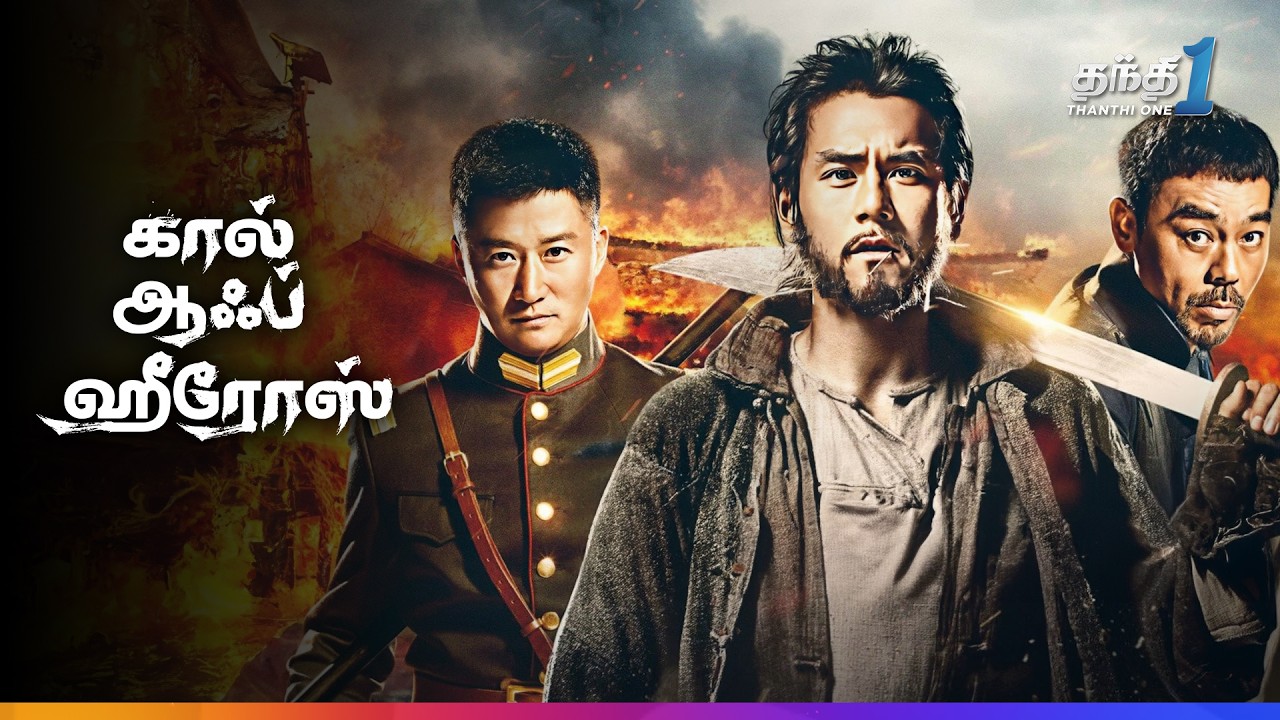 Call of Heroes - Super Hit அதிரடி Action திரைப்படம்🎬 | Super HIt CInema | Thanthi One | 30th October