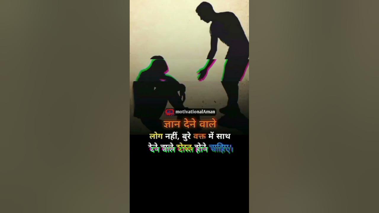 gyan-dene-wale-nahin-bure-waqt-mein-sath-dene-wale-dost-chahie