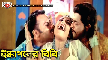 Iskaponer Bibi | Misha Sawdagor | Omor Sani | Shopna | Bachao Desh | Bangla Movie Song