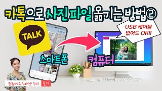 27. 컴퓨터 기초 - PC카톡으로 휴대폰에 있는 사진 파일 컴퓨터에 저장하는 방법② + Ctrl 키 사용법도 같이 알아두세요! screenshot 2