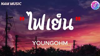 ไฟเย็น - YOUNGOHM (เนื้อเพลง)