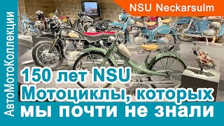 NSU - 150 лет. Немецкие мотоциклы, о которых мы не знали