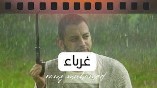 غرباء - رامي محمد GHORABAA RAMY MUHAMAD  (COVER)