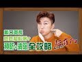 戴口罩長痘痘和粉刺？預防+清除 全攻略 | KAZAF超有Fu | RickyKAZAF