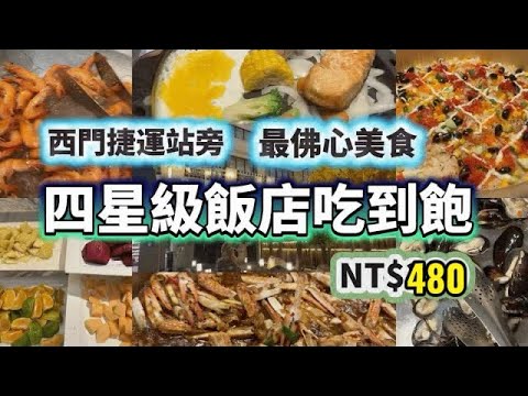 【台北市最佛心吃到飽】四星級飯店沙拉吧只要380元｜德立莊魅麗海中庭餐廳｜沙拉吧＋排餐最低398元｜西門捷運站兩分鐘（後註：聽說最近沙拉吧漲為@480了，但菜色有改善）