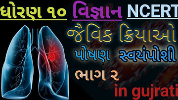 std 10 science chapter 6||જૈવિક ક્રિયાઓ||પોષણ, સ્વાયંપોષી||ભાગ 2||GSEB NCERT||JEE NEET||in gujrati