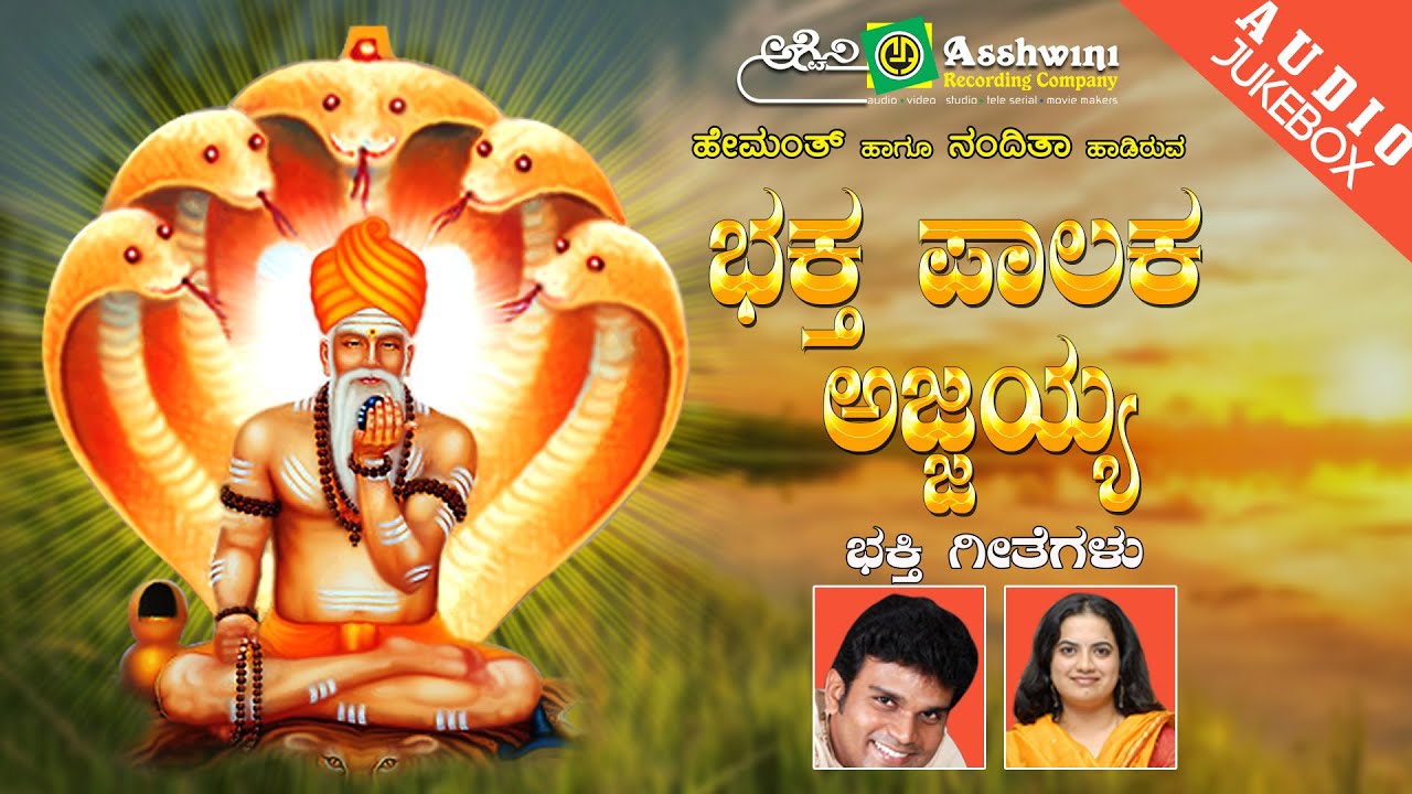 Bhaktha Paalaka Ajjayya || Juke Box || Namadyana