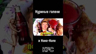 Куриные ножки в Кока-Коле по рецепту KFC