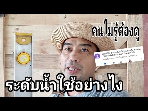 วีดีโอ: ระดับน้ำ : ใช้อย่างไร?