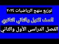 توزيع منهج الرياضيات للصف الاول والثاني الثانوي ٢٠٢٤ الفصل الدراسي الاول والثاني 