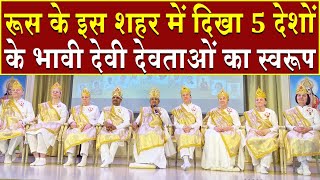 रूस के इस शहर में दिखा भावी देवी देवताओं का स्वरूप | Brahma Kumaris | Madhuban News | Top News | BK