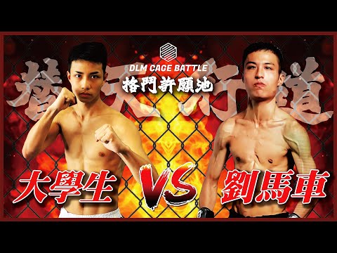 【大戰劉馬車】DLM格鬥許願池｜學生大戰劉馬車 隻揪唔好咁多嗲｜劉馬車打交｜DLM CAGE BATTLE｜劉馬車咬對手