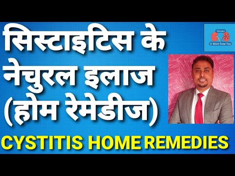 वीडियो: सिस्टिटिस का इलाज कैसे करें (चित्रों के साथ)