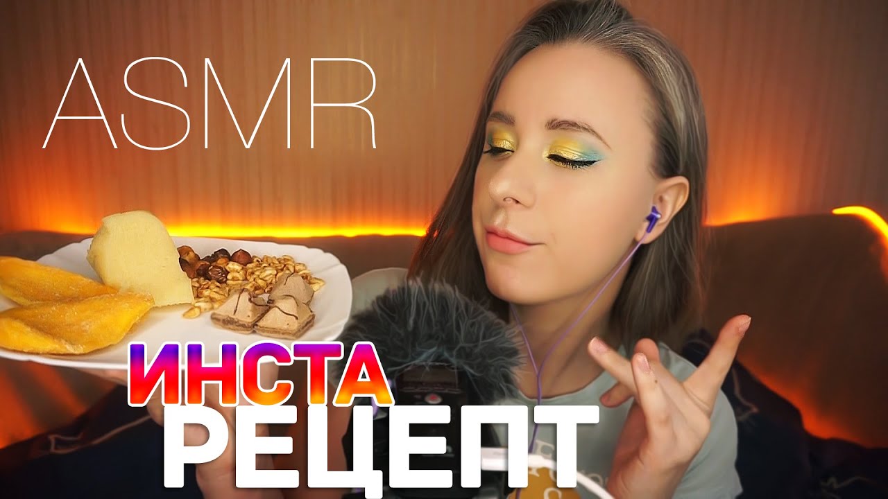АСМР ИТИНГ ПП СЛАДОСТЕЙ 🥭 ч1 || ASMR Sweet Eating