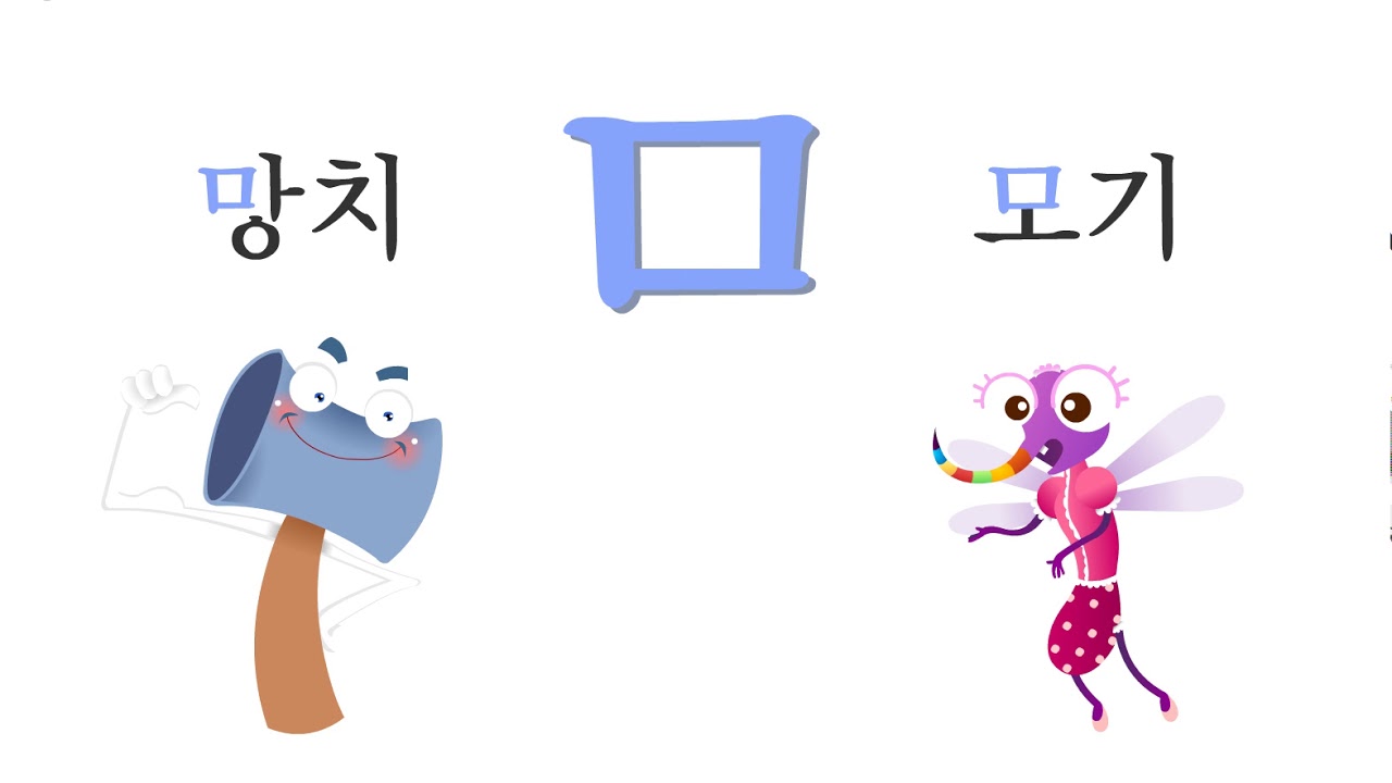 [ 한글이 쑥쑥 ] ㅁ 쓰기연습 - YouTube