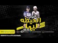 مهرجان الحيطه ليها ودان  سادات و فيفتى