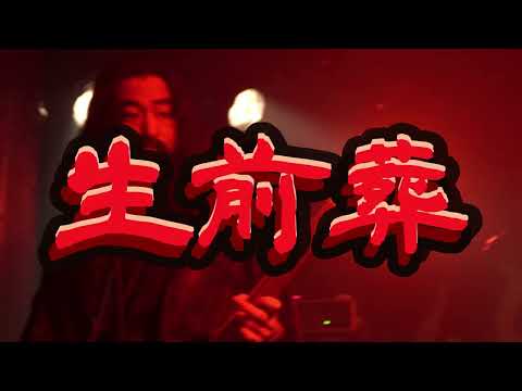 兀突骨 / 生前葬 - Funeral Before Death (Lyric Video)