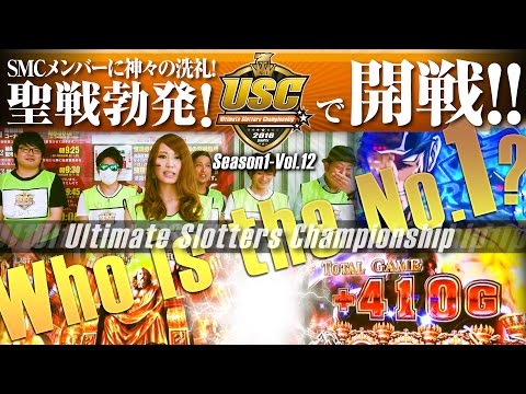 USC -Ultimate Slotters Championship- vol.12