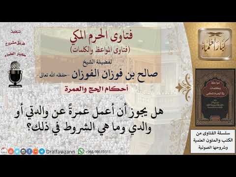 ما هي شروط العمرة عن الغير للشيخ الفوزان 