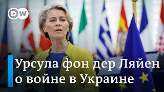 Что сказала Урсула фон дер Ляйен о визах для россиян и ценах на газ. Включение из Брюсселя