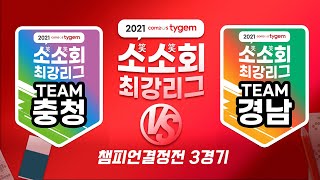 [경남 조남균 vs 충청 박종훈] 소소회 최강리그 챔피언결정전  3경기