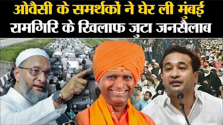 Maharashtra: Owaisi की अपील पर Nitesh Rane और Ramgiri Maharaj के खिलाफ जुटा जनसैलाब | AIMIM Rally