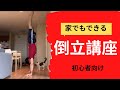 体操コーチが全力で教える倒立の練習方法！！　家トレーニング