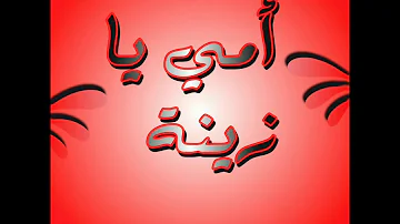 امي يا زينة تصاميم