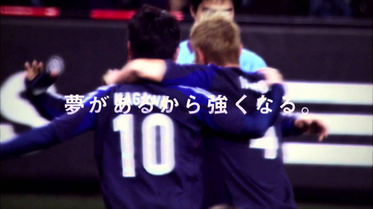 日本サッカー協会 夢を力に14 ステートメント映像 日本代表応援ソングver Youtube