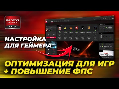 ✅ AMD ADRENALIN RADEON - НАСТРОЙКА В 2023