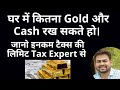 How Much Cash and Gold Keep at Home | Ghar Par Kitna Cash and Gold Rakh Sakte Hai - Income Tax Rules