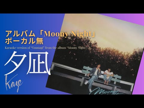 風/伊勢正三　夕凪 アルバム「Moony Night」／ボーカル無しバージョン　再アップ