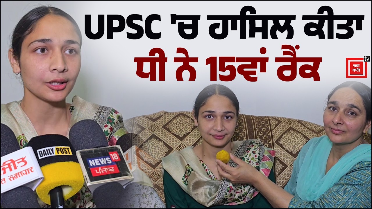 UPSC 'ਚ ਹਾਸਿਲ ਕੀਤਾ ਧੀ ਨੇ 15ਵਾਂ ਰੈਂਕ, ਪੂਰਾ ਪਰਿਵਾਰ ਖੁਸ਼ੀ 'ਚ ਫੁੱਲਿਆ ਨਹੀਂ ਸਮਾਂ ਰਿਹਾ, ਪੂਰੇ ਪਰਿਵਾਰ ਨੇ....