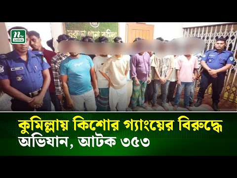 কুমিল্লায় কিশোর গ্যাংয়ের বিরুদ্ধে অভিযান, আটক ৩৫৩ | NTV News