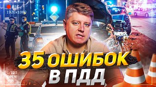 видео: 35 ошибок в ПДД, которые приводят к авариям и штрафам! Правила дорожного движения 2023 картинка: 35 ошибок в ПДД, которые приводят к авариям и штрафам! Правила дорожного движения 2023