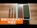 彫刻刀の研ぎ方1　中研ぎ