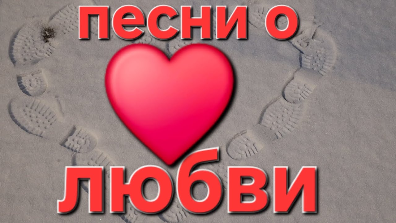 Влюблённые сердца . Сборник песен о любви. Pesni o lyubvi