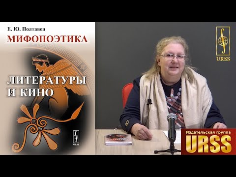Полтавец Елена Юрьевна о своей книге "Мифопоэтика литературы и кино"