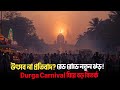 কার্নিভাল বনাম প্রতিবাদ! রেড রোডে নতুন রাজনৈতিক টানাপোড়েন
