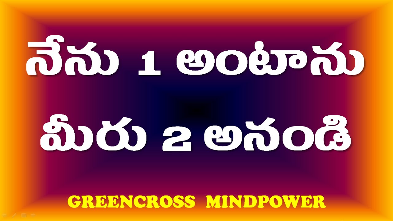 mind power videos నేను 1 అంటే మీరు 2 అనండి telugu brain