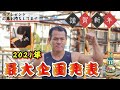【明けましておめでとうございます】今年の重大企画を大発表！！！SASUKEオールスターズからプレゼントもあります！！